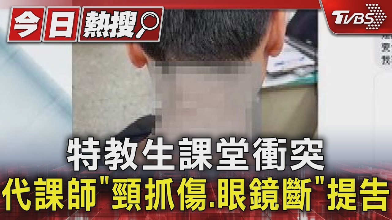 特教生課堂衝突 代課師「頸抓傷、眼鏡斷」提告