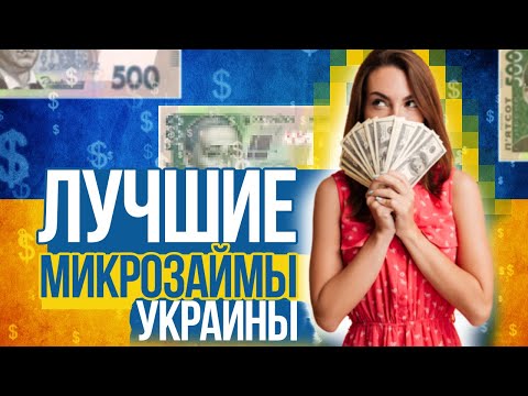 ТОП 5 Лучшие Займы в Украине - Микрозаймы украина без отказа и проверок - Новые МФО Украина 2020