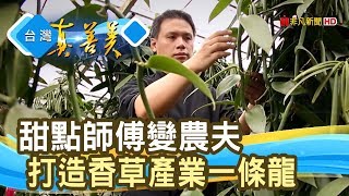 [問卦] 台灣哪裡可吃到真正香草做的香草冰淇淋?