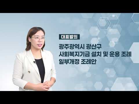 김명숙 광산구의원 「광산구 사회복지기금 설치 및 운용 조례 일부개정조례안」