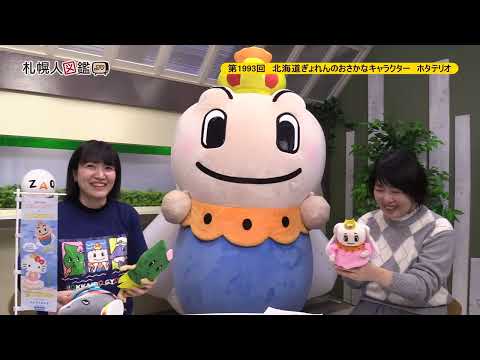 生命工学科 第1993回　北海道ぎょれんのおさかなキャラクター　ホタテリオ
