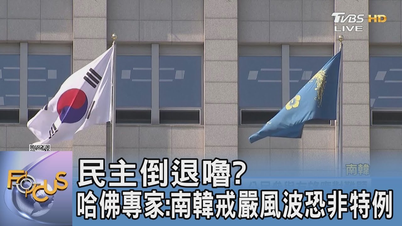 民主倒退嚕？哈佛專家：南韓戒嚴風波恐非特例