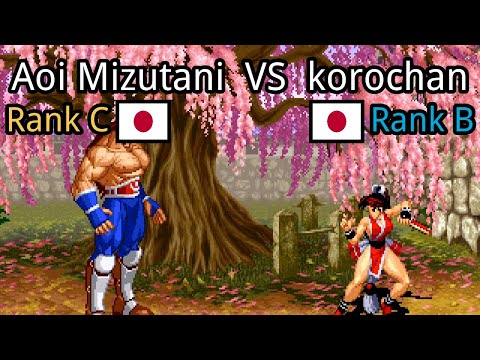 Real Bout Fatal Fury 2: Aoi Mizutani (JP, Rank C)  vs korochan (JP, Rank B)