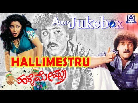 Halli Mestru I Kannada Film Audio Juke Box I Ravichandran, Bindya | Akash Audio