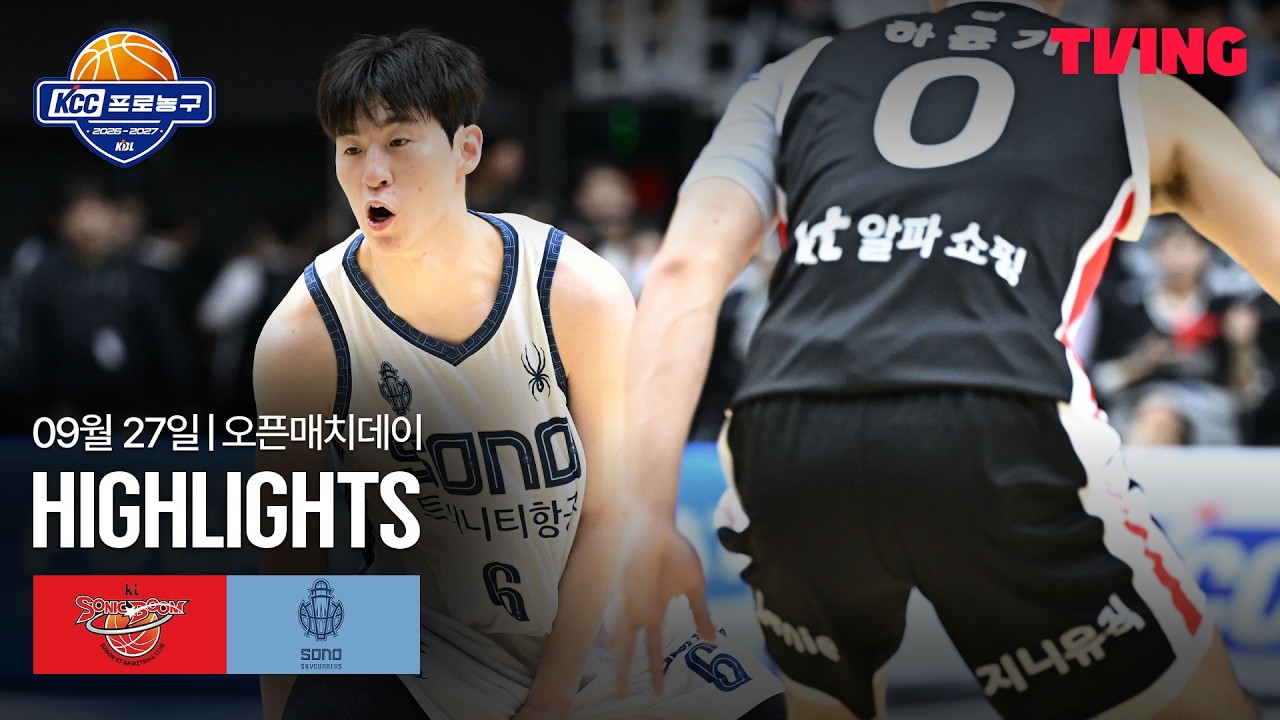 [KT vs 소노] 9/27 오픈매치데이 I 2026-27 KCC 프로농구 I 하이라이트 I TVING