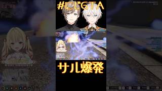 【#にじGTA】サル爆発《星川サラ/叶/오지유（オ・ジユ)》#shorts #にじさんじ #星川サラ #星川観測 #叶 #ジユ #오지유 #Vtuber