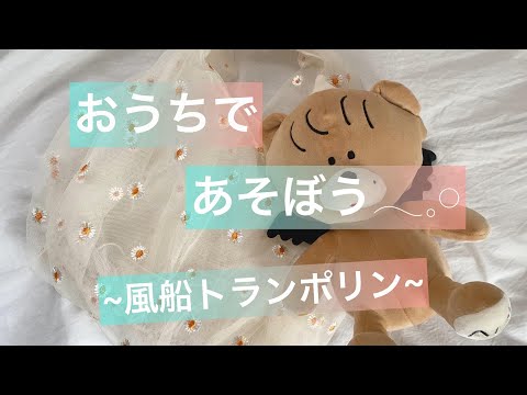 おうちであそぼう～風船トランポリン～
