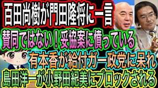 【日本保守党】百田尚樹が門田隆将に一言！高市案に賛同じゃない！妥協案に憤っている／有本香が給付ダーに呆れ／島田洋一が小野田紀美にブロックされる