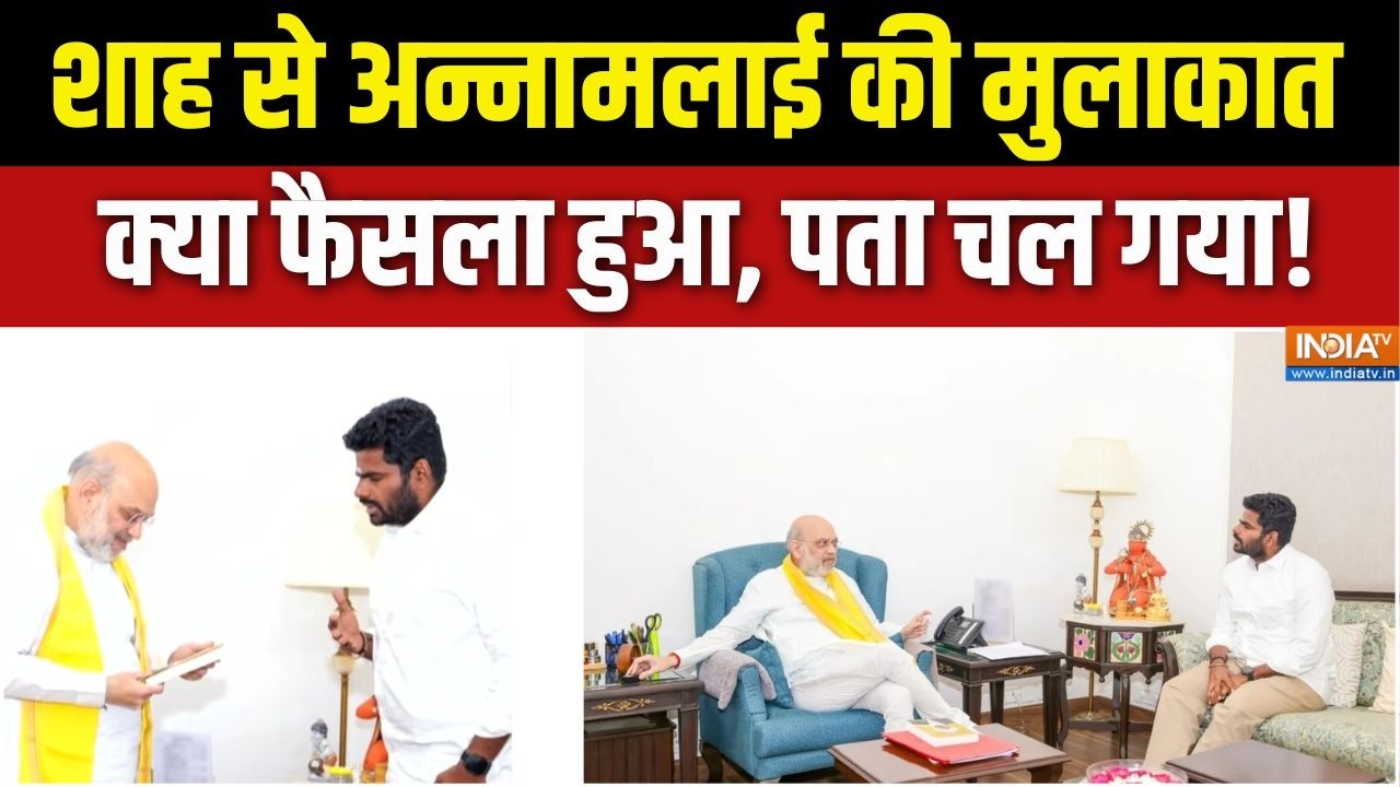 Amit Shah Annamalai Meeting : शाह से अन्नामलाई की मुलाकात, क्या फैसला हु