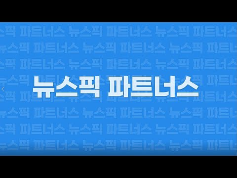 뉴스픽 파트너스