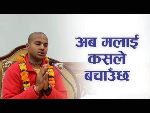 अब मलाई कसले बचाउंछ | HG Jivadaya Gauranga Das | SB 3.33.18-19