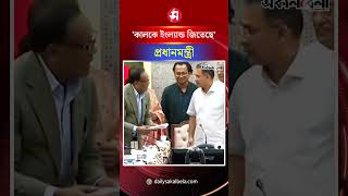 কালকে ইংল্যান্ড জিতেছে: প্রধানমন্ত্রী | Daily Sakalbela