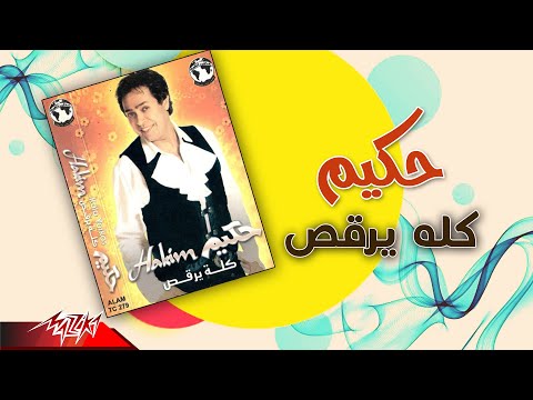 Hakim kolo yorous حكيم كله يرقص