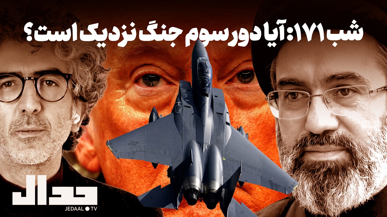 شب ۱۷۱: ترامپ در بن‌بست: آیا دور سوم جنگ نزدیک است؟ به همراه جواد میرگلوی بیات