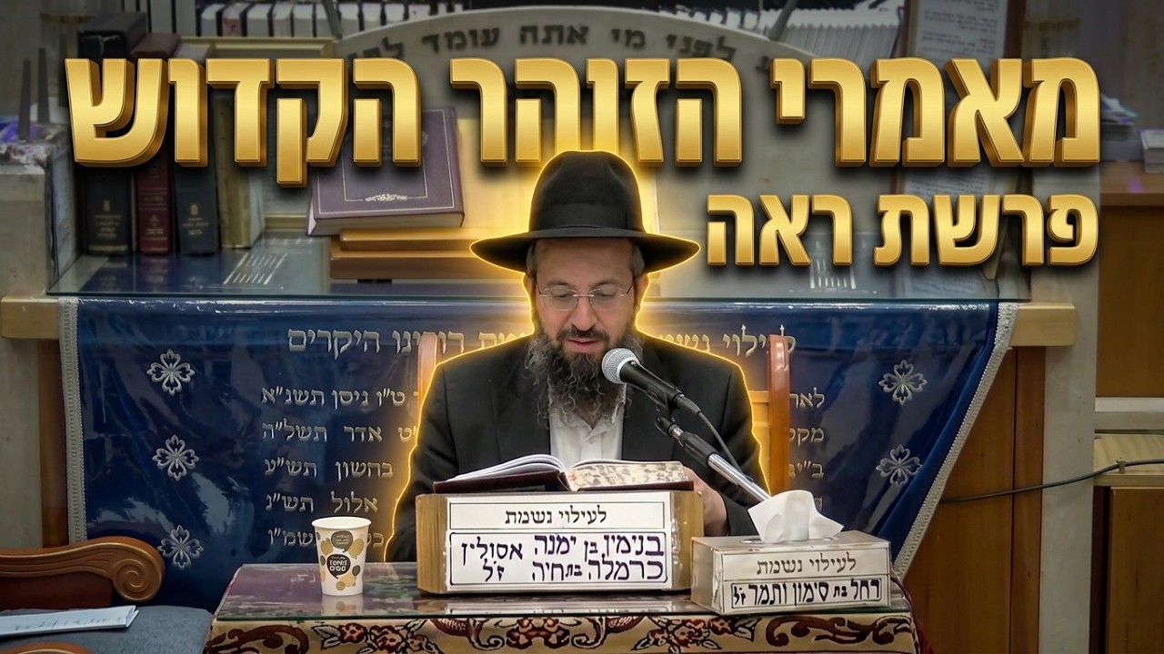 הרב יוסף שמואלי מאמרי הזוהר הקדוש פרשת ראה