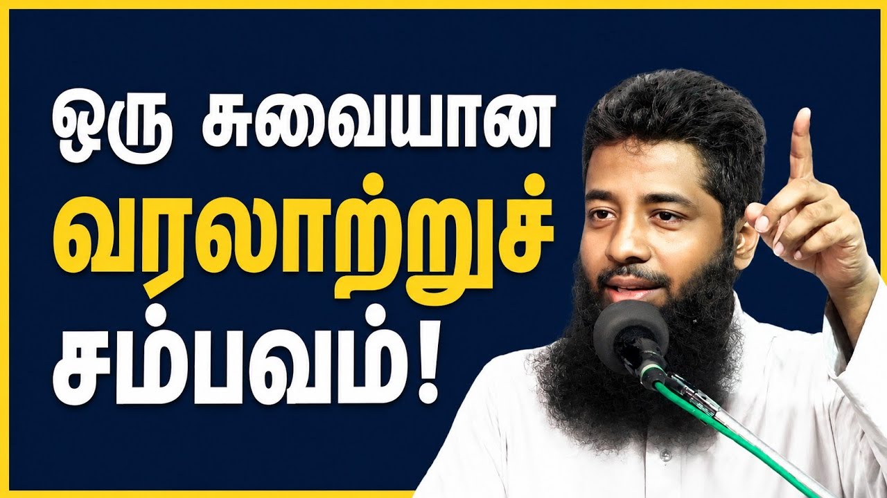 ஒரு சுவையான வரலாறு சம்பவம்.! | Mujahid Ibnu Razeen Bayan | Halal Talks Tamil 