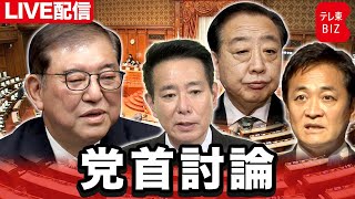 「コメは5キロ 3000円台でなければならない」 石破総理と野党党首が直接対決！党首討論【ノーカット】