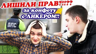 Лишат ли прав за конфеты с ликером? / Тест на алкоголь