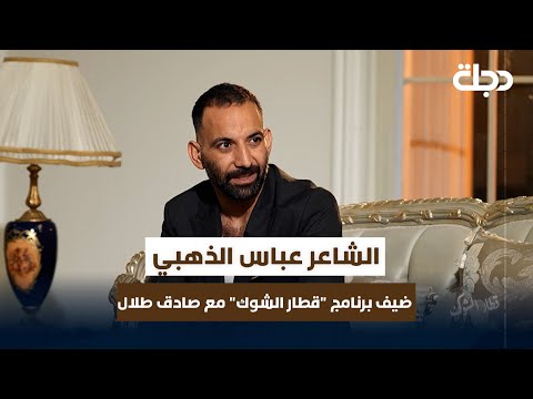 فيديو | الشاعر عباس الذهبي ضيف برنامج "قطار الشوك" مع صادق طلال