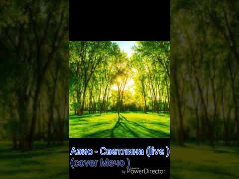 Азис - Светлина live (cover -  Мечо )