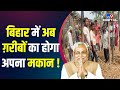 bihar में सरकार ने गरीबों के लिए colony बसाने का किया ऐलान nitish kumar jdu