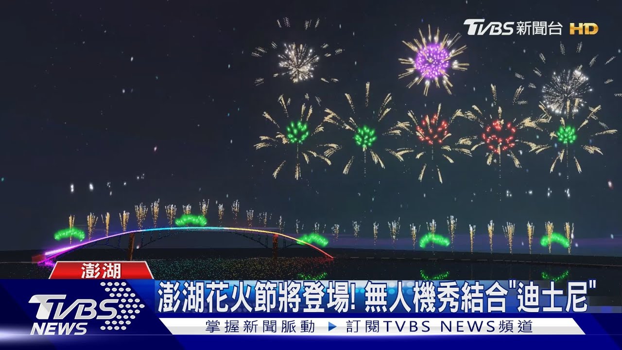 澎湖花火節將燦爛登場！　今年「迪士尼」點亮夜空