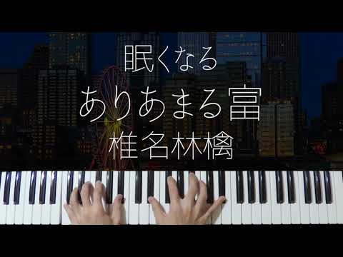 【ピアノ麻酔】ありあまる富 / 椎名林檎 を眠れるジャズアレンジで弾いてみた-睡眠用BGM-