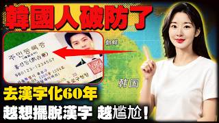 韩国人破防了!去汉字化几十年，如今年轻人不认识自己身份证名，只能被迫重启中文。