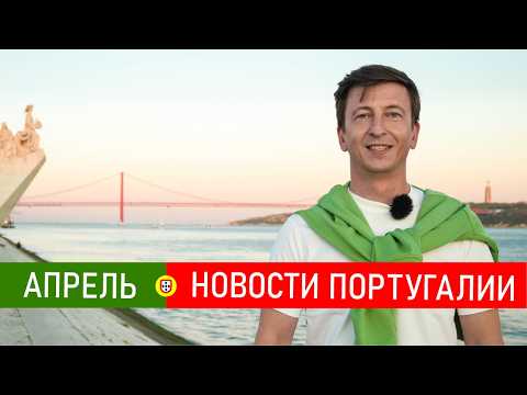 Новости Португалии 109: паспорт за 10 лет, иностранцы и недвижка, паром на Мадейру, ЕС-Меркосур