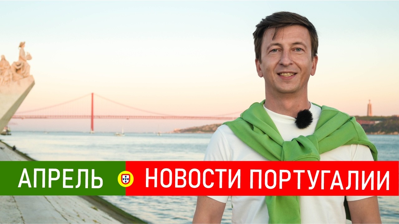 Новости Португалии 109: паспорт за 10 лет, иностранцы и недвижка, паром на Мадейру, ЕС-Меркосур