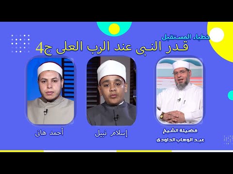 قدر النبى عند الرب العلى ج4 خطباء المستقبل فضيلة الشيخ عبدالوهاب الداودى  إسلام نبيل  و أحمد هانى
