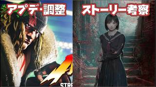 【雑談】スト6のアプデとかサイレントヒルFのストーリー考察とか