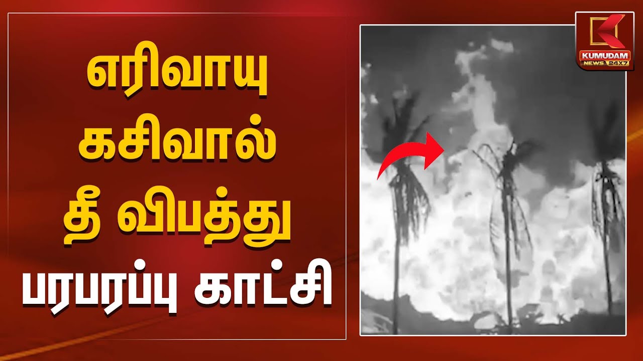 எரிவாயு கசிவால் தீ விபத்து பரபரப்பு காட்சி | Fire Accident | Kumudam News