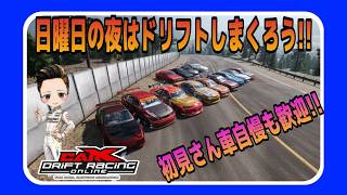 【PC版カー✕ドリフト】日曜日の夜は楽しくドリフトしよう‼初見さん大歓迎