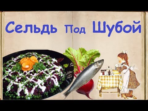 Сельдь Под Шубой / Книга Рецептов / Bon Appetit