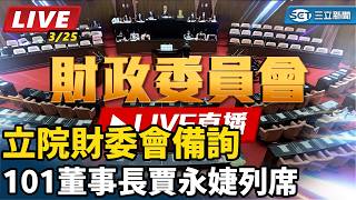 立院財委會備詢 101董事長賈永婕列席