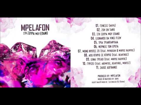 MPELAFON - 07 - MONO NYXTEΣ ΖΩ ( FEAT.PHYROSUN & MΙΚΡΟΣ ΚΛΕΦΤΗΣ)