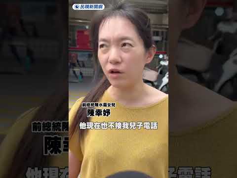 趙建銘拒接兒子電話　陳幸妤：叫我閉嘴我就閉嘴｜民視新聞｜