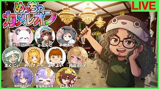 【めっちゃカメレオン】初プレイで魅せて行きたいけど画力に問題あり