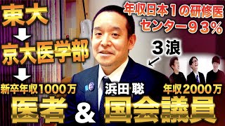 浜田聡/東大&京大医学部卒業→研修医で年収日本一になり医者続けながら参議院議員になった漢(浜田聡/浜田議員)