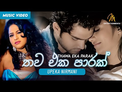 Thawa Eka Parak (තව එක පාරක්) - Upeka Nirmani | Dulaj Danudhka | Wasantha Dukgannarala