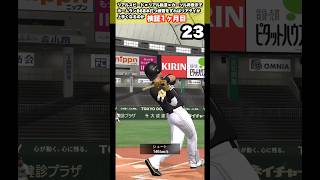 【 特訓31日目 】リアルスピード・リアル軌道・カーソル非表示でホームラン868本打つ　#プロスピa #shorts
