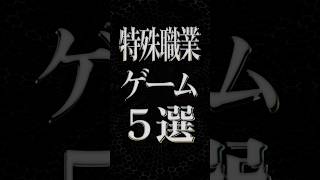 特殊な職業になれるゲーム5選