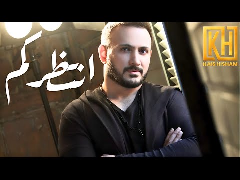 انتظركم قيس هشام