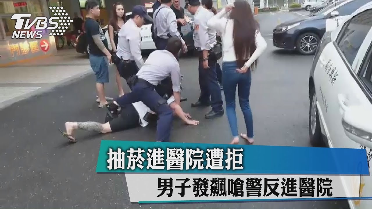抽菸進醫院遭拒 男子發飆嗆警被壓制