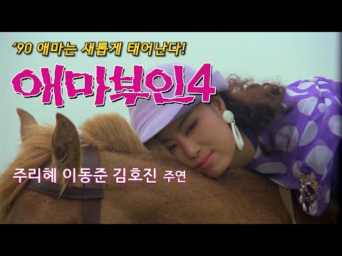 애마부인 4 예고편 Madame Emma 4 Trailer (1990)