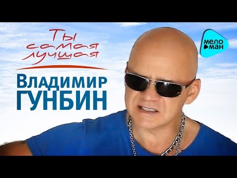 Владимир Гунбин - Ты самая лучшая (Official Audio 2016)