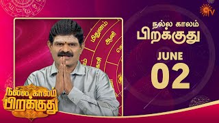 இன்றைய ராசி பலன் | நல்ல காலம் பிறக்குது | 02 June 2022 | Sun TV