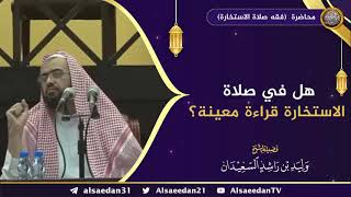 صورة هل في صلاة الاستخارة قراءة معينة ؟