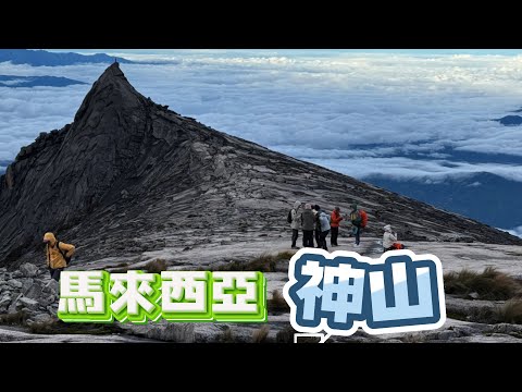 阿吉去爬山｜馬來西亞神山｜京那巴魯山｜東亞最高峰 4095m｜馬幣100元的圖案 神山南峰